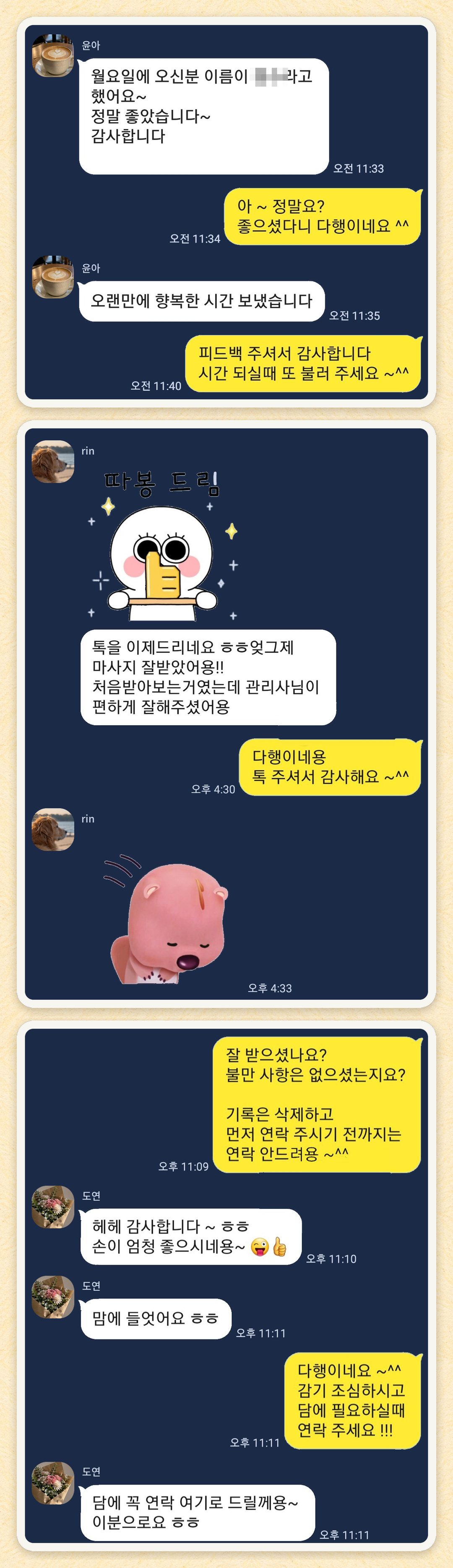 윤아, rin, 도연 님이 보내 주신 카카오톡 후기 세 장을 모은 그림