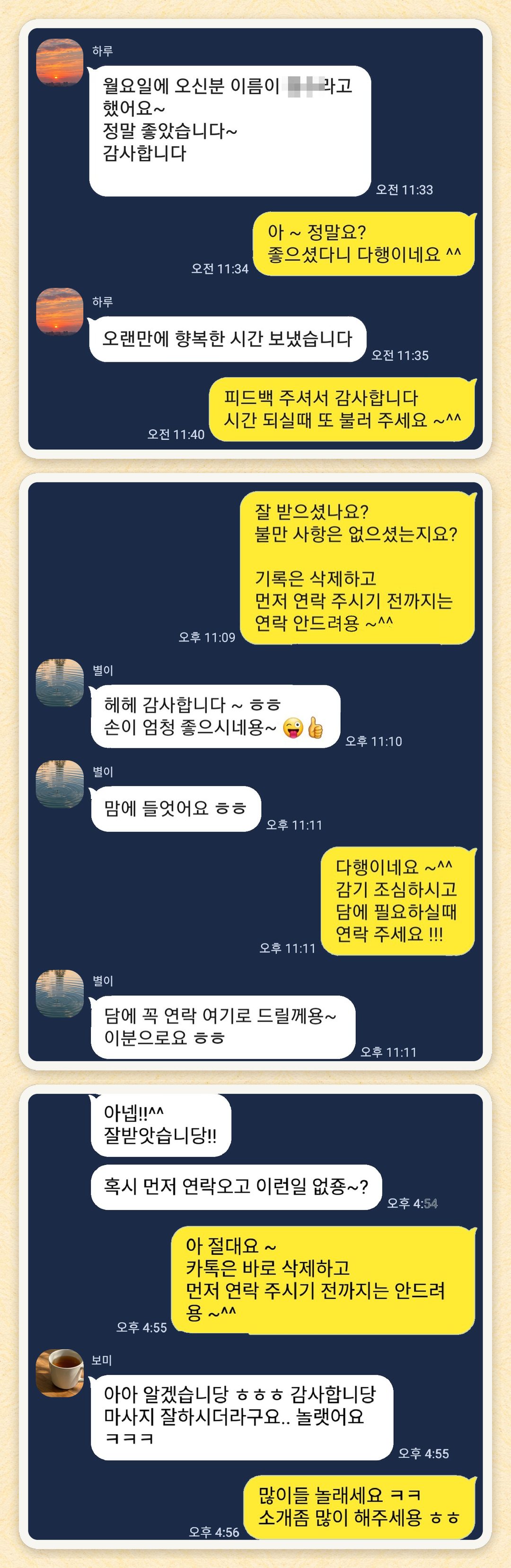 하루, 별이, 보미 님이 보내 주신 카카오톡 후기 세 장을 모은 그림