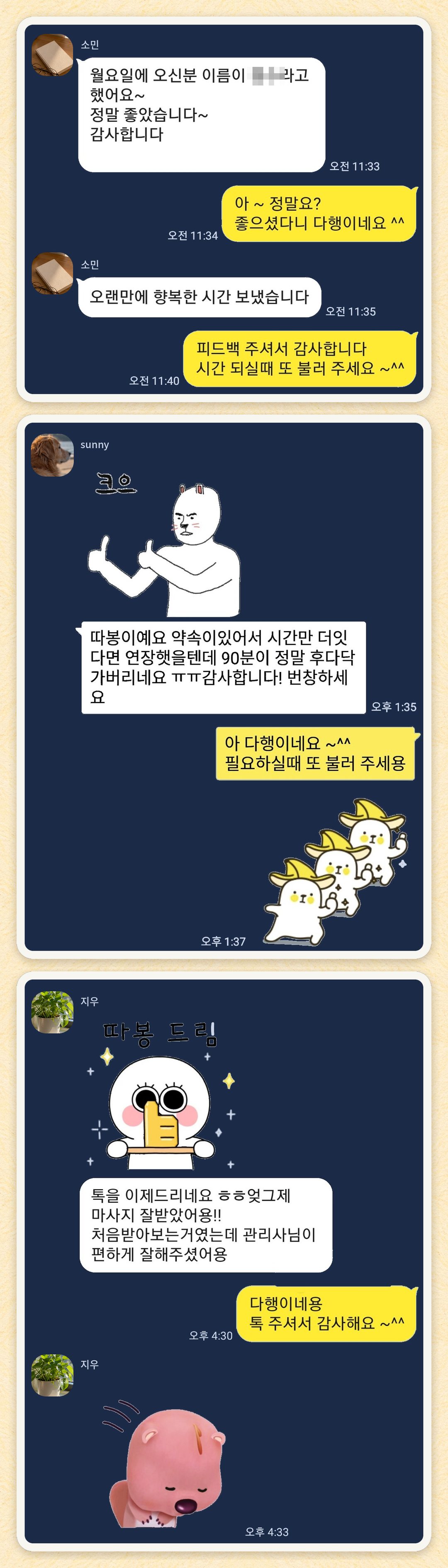 소민, sunny, 지우 님이 보내 주신 카카오톡 후기 세 장을 모은 그림