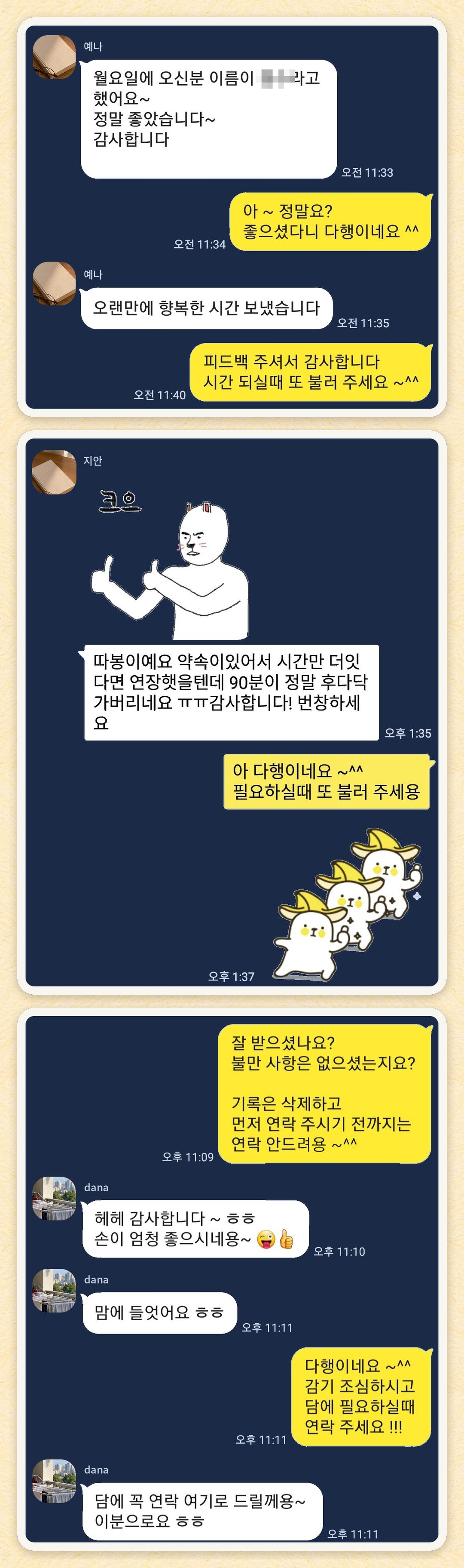 예나, 지안, dana 님이 보내 주신 카카오톡 후기 세 장을 모은 그림