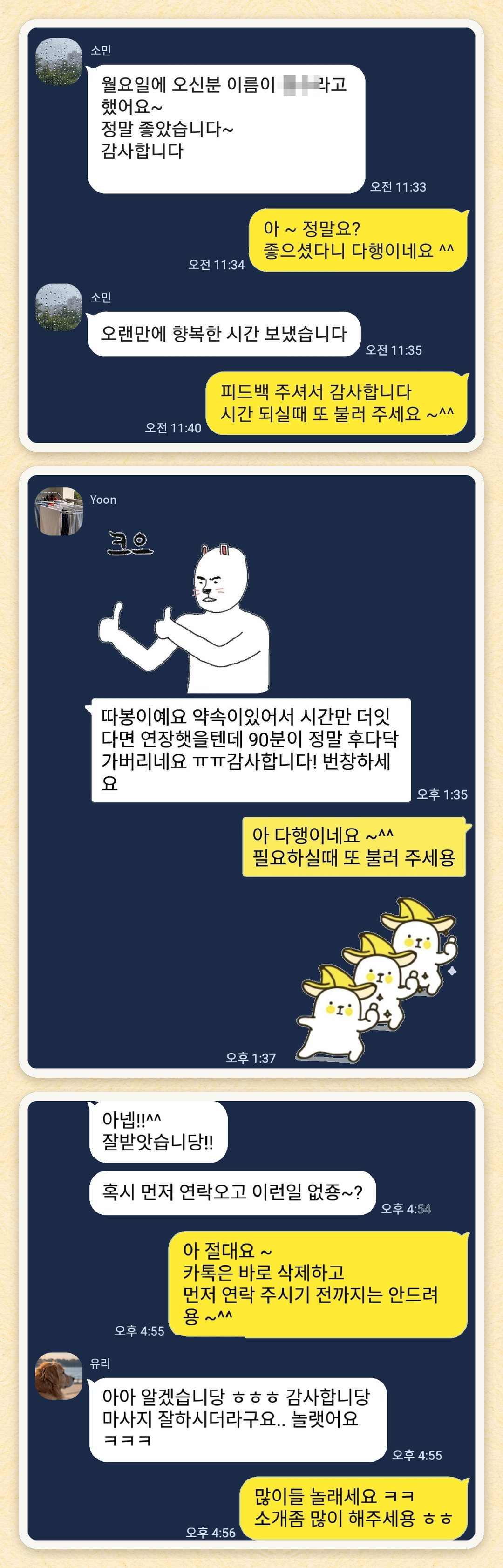 소민, Yoon, 유리 님이 보내 주신 카카오톡 후기 세 장을 모은 그림