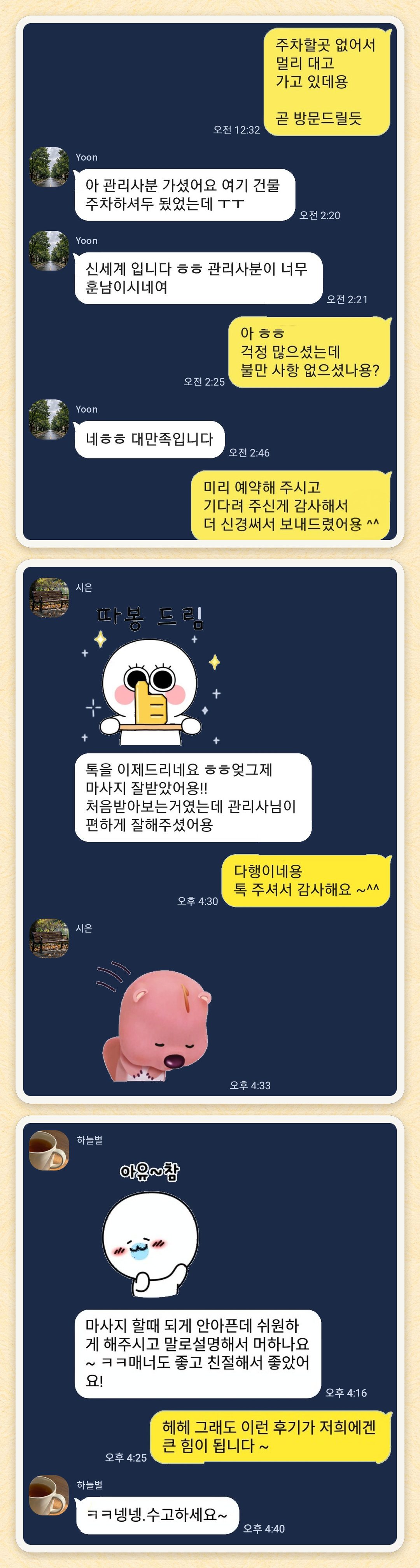 Yoon, 시은, 하늘별 님이 보내 주신 카카오톡 후기 세 장을 모은 그림