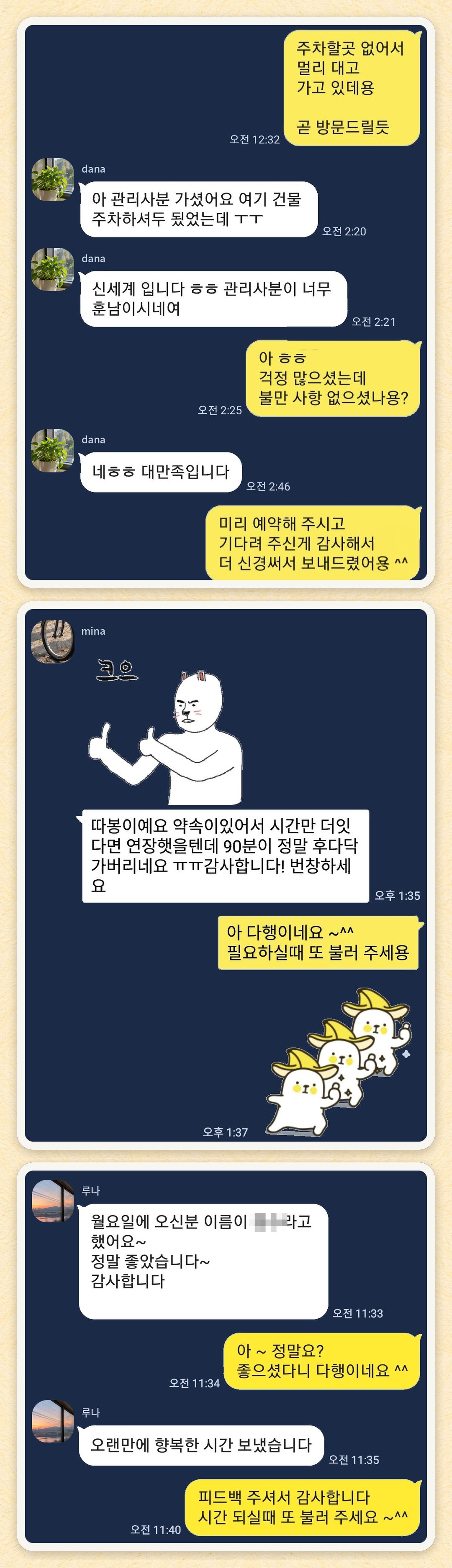 dana, mina, 루나 님이 보내 주신 카카오톡 후기 세 장을 모은 그림