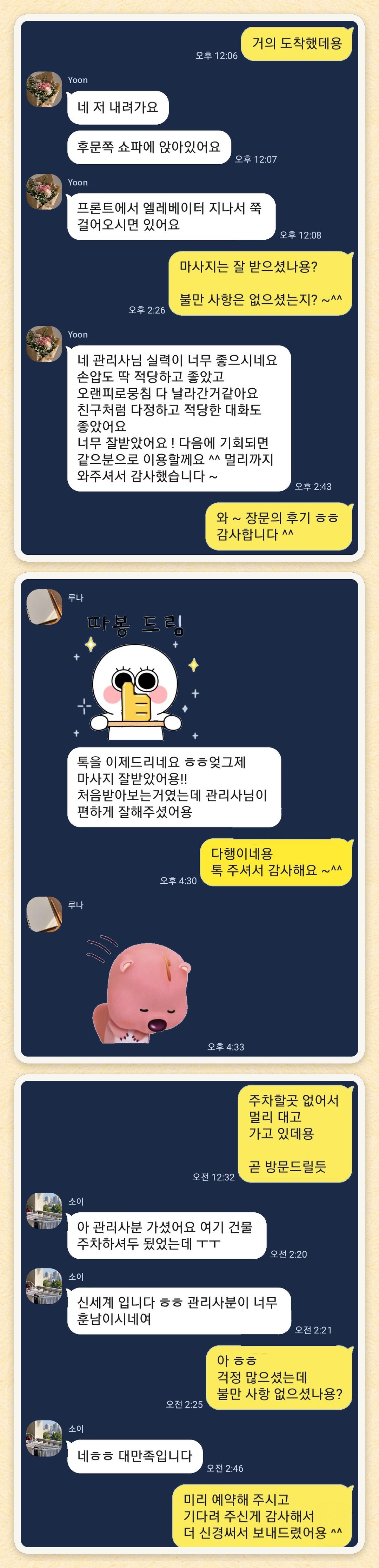 Yoon, 루나, 소이 님이 보내 주신 카카오톡 후기 세 장을 모은 그림