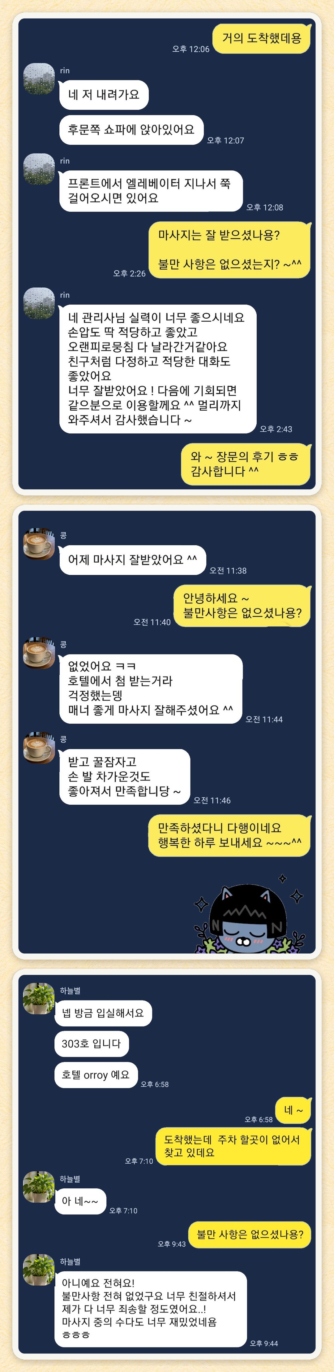 rin, 콩, 하늘별 님이 보내 주신 카카오톡 후기 세 장을 모은 그림