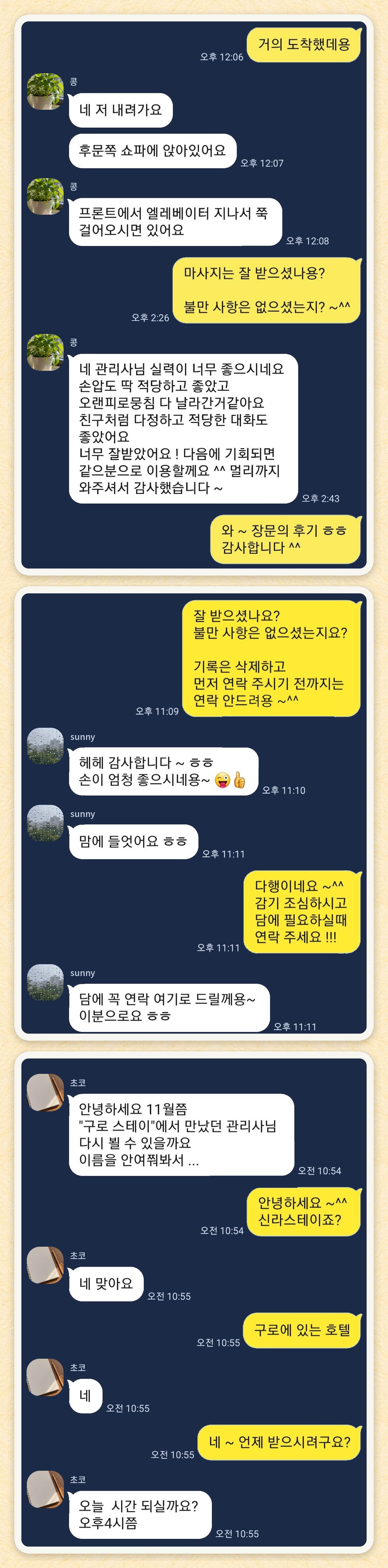 콩, sunny, 초코 님이 보내 주신 카카오톡 후기 세 장을 모은 그림