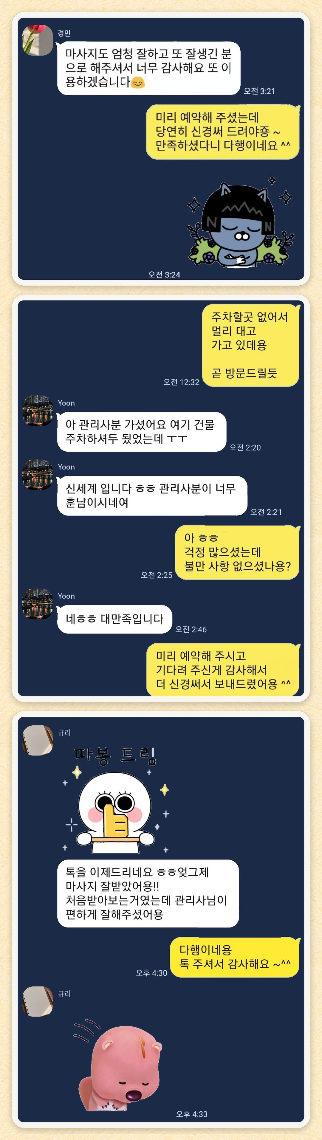 경민, Yoon, 규리 님이 보내 주신 카카오톡 후기 세 장을 모은 그림