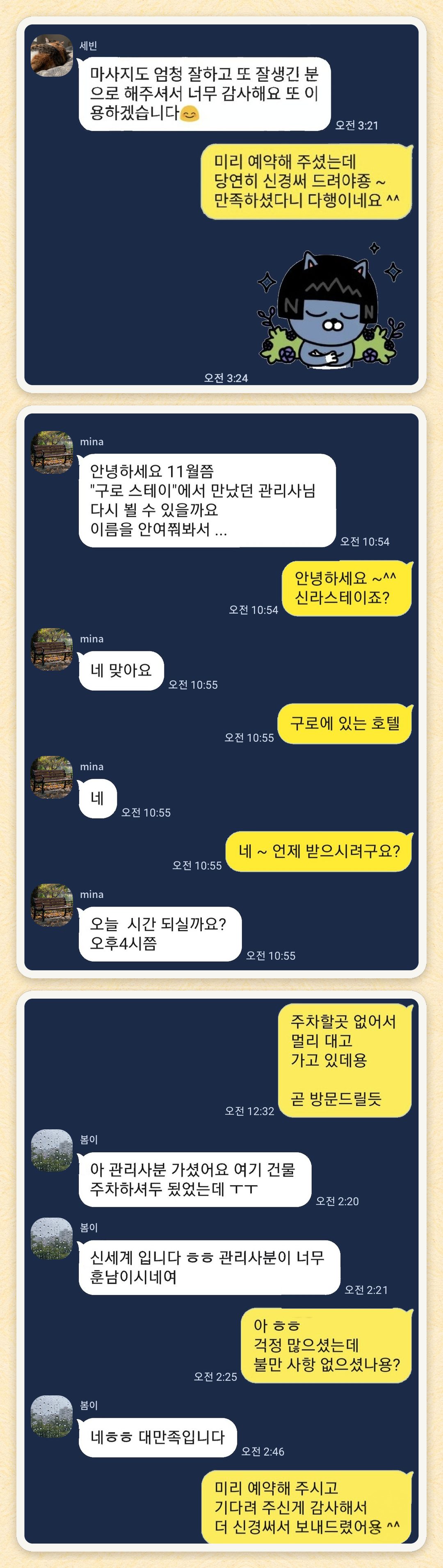 세빈, mina, 봄이 님이 보내 주신 카카오톡 후기 세 장을 모은 그림