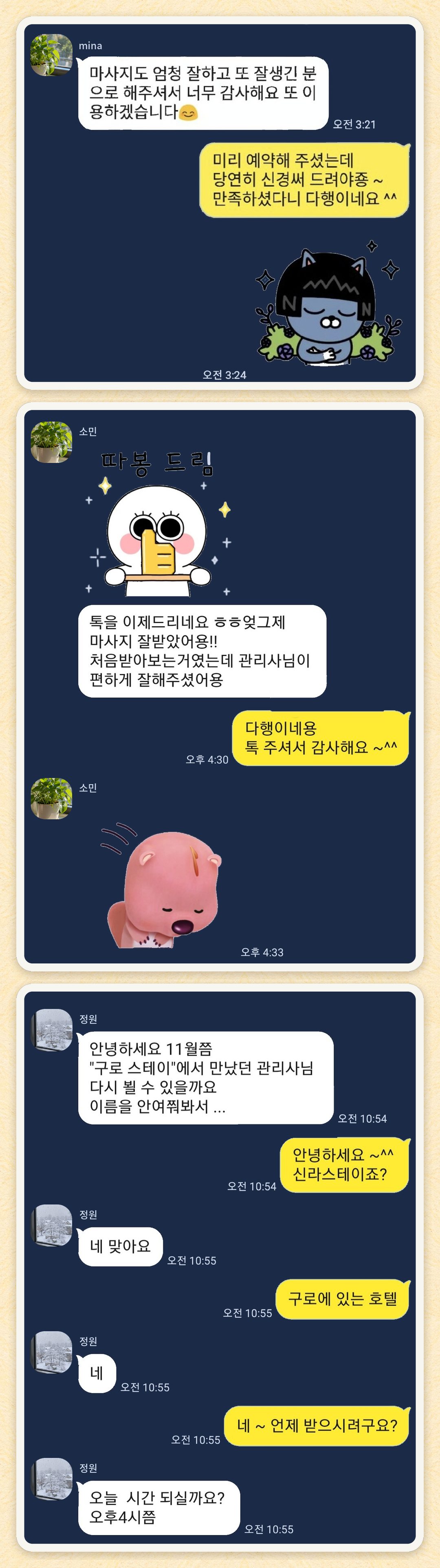 mina, 소민, 정원 님이 보내 주신 카카오톡 후기 세 장을 모은 그림
