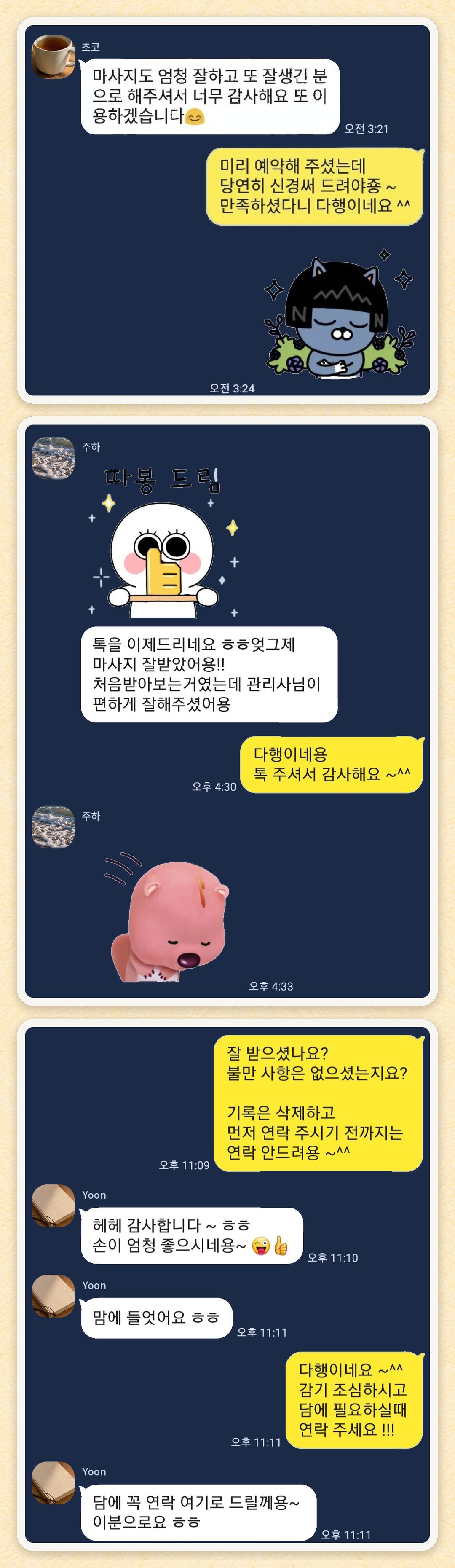 초코, 주하, Yoon 님이 보내 주신 카카오톡 후기 세 장을 모은 그림