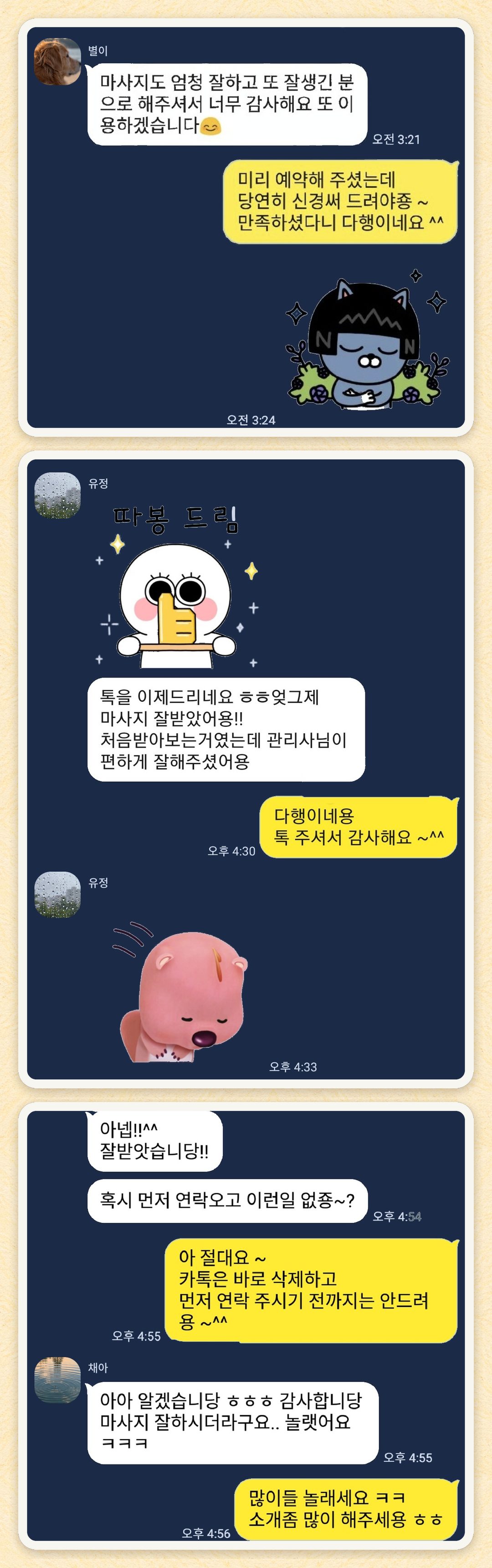 별이, 유정, 채아 님이 보내 주신 카카오톡 후기 세 장을 모은 그림