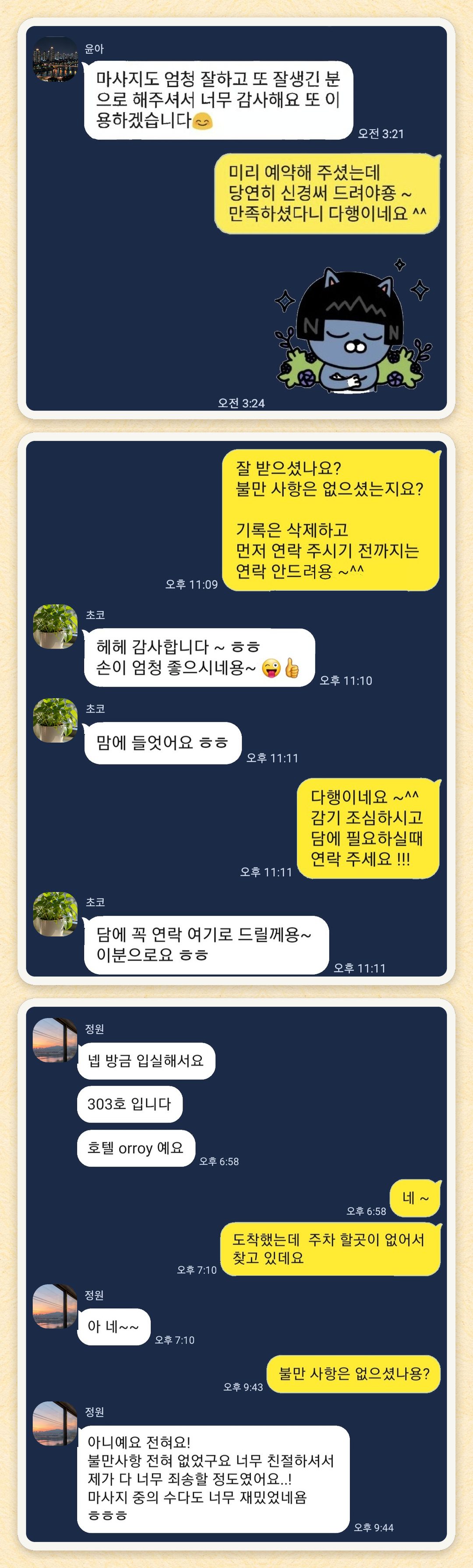 윤아, 초코, 정원 님이 보내 주신 카카오톡 후기 세 장을 모은 그림