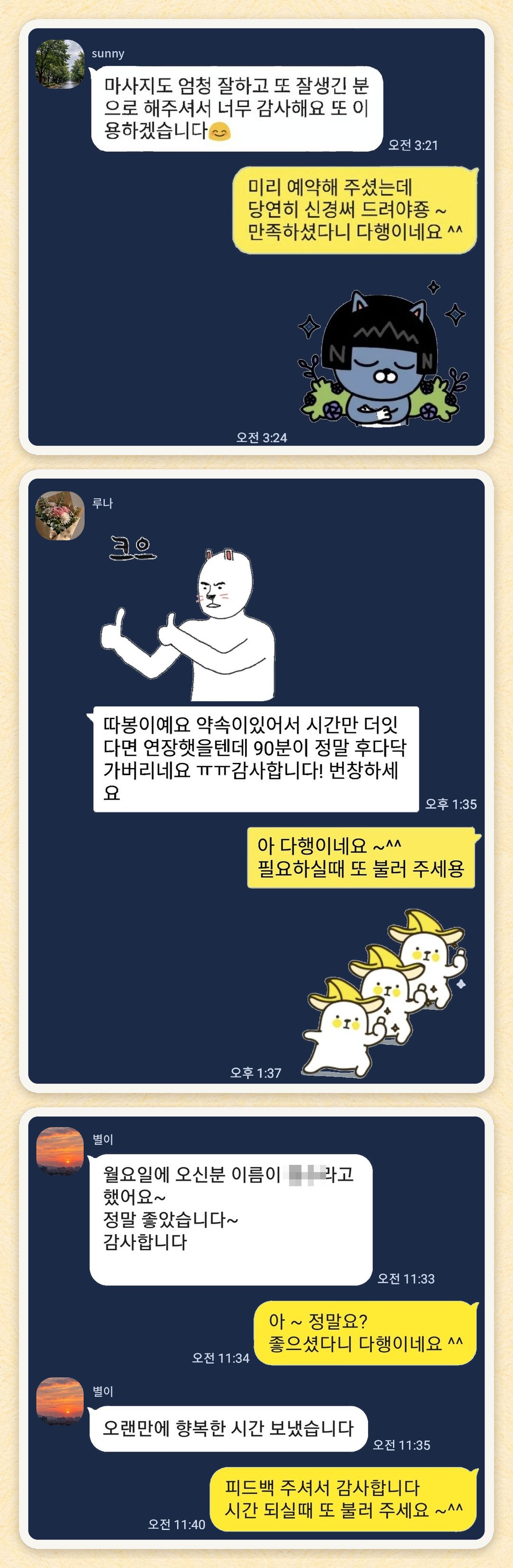 sunny, 루나, 별이 님이 보내 주신 카카오톡 후기 세 장을 모은 그림