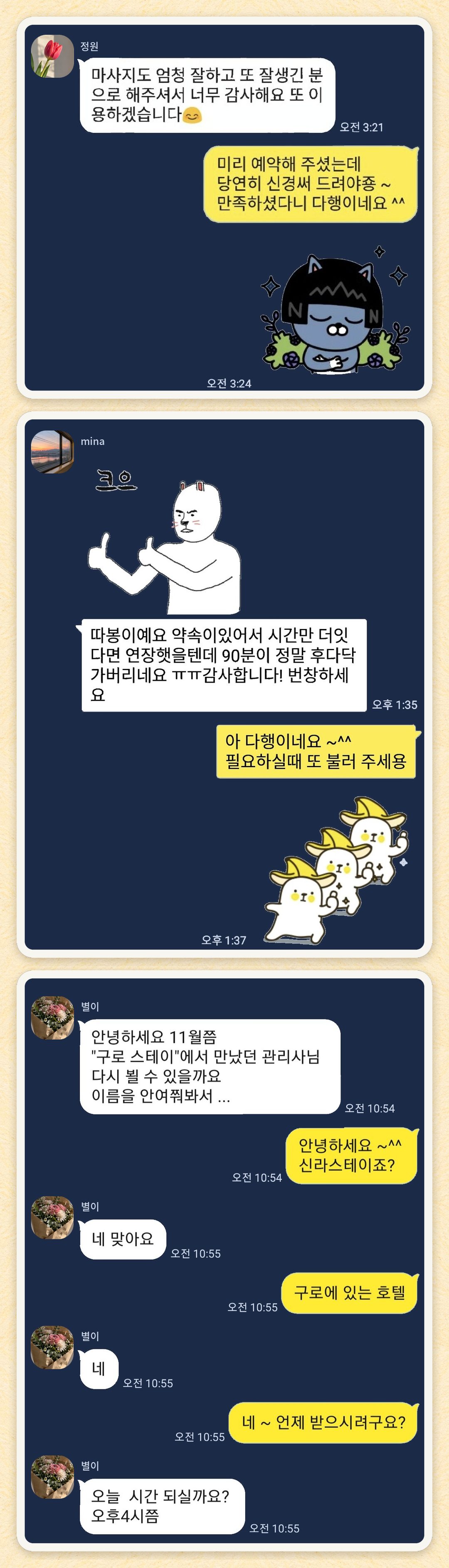 정원, mina, 별이 님이 보내 주신 카카오톡 후기 세 장을 모은 그림
