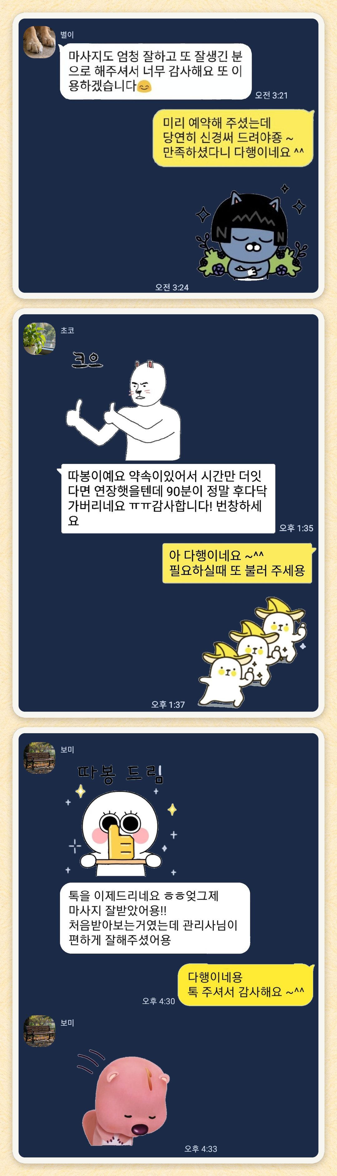 별이, 초코, 보미 님이 보내 주신 카카오톡 후기 세 장을 모은 그림