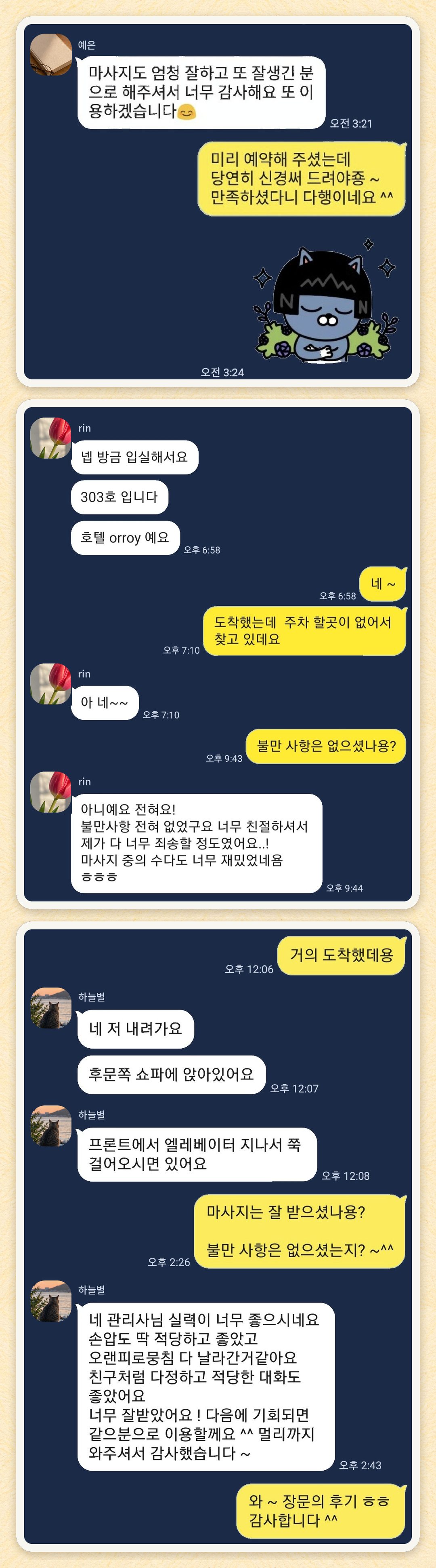 예은, rin, 하늘별 님이 보내 주신 카카오톡 후기 세 장을 모은 그림