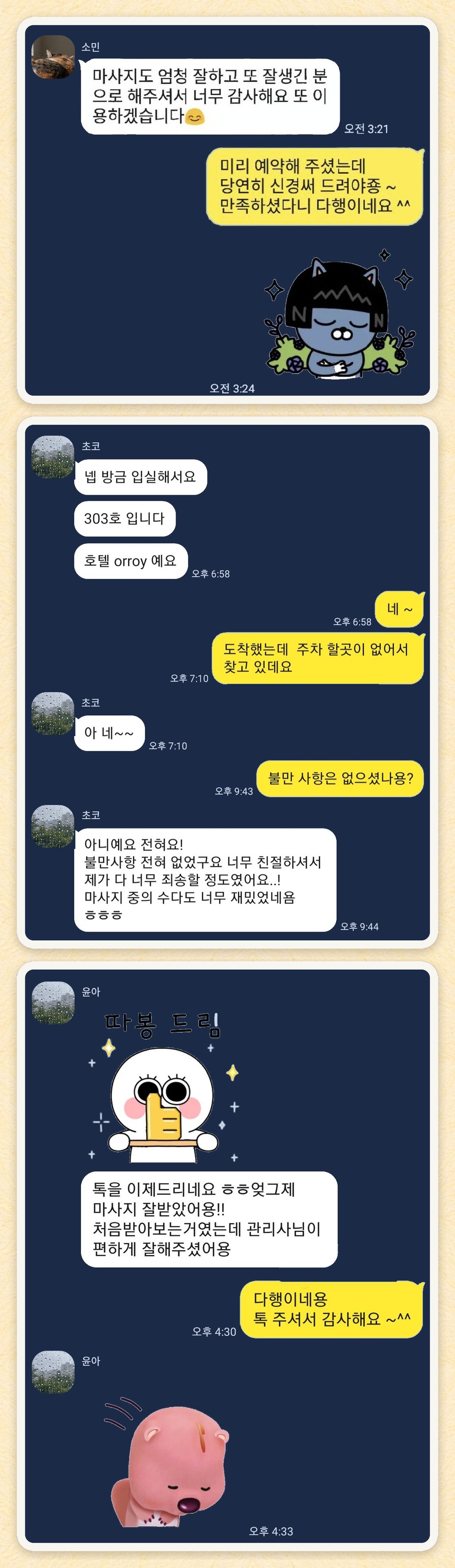 소민, 초코, 윤아 님이 보내 주신 카카오톡 후기 세 장을 모은 그림