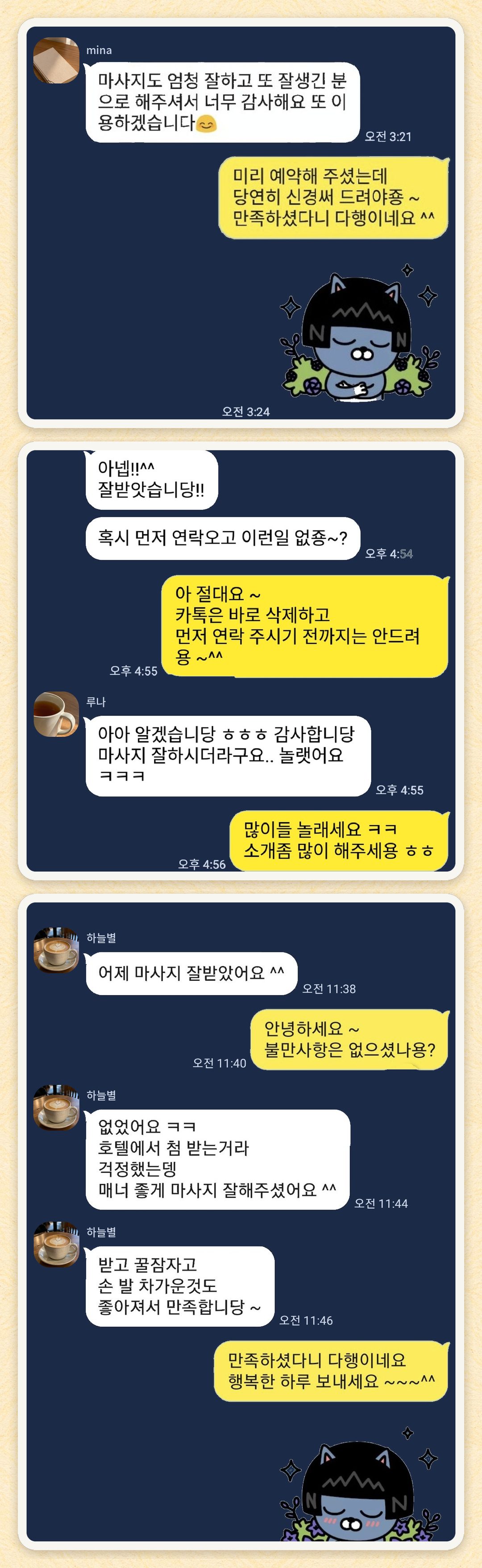 mina, 루나, 하늘별 님이 보내 주신 카카오톡 후기 세 장을 모은 그림