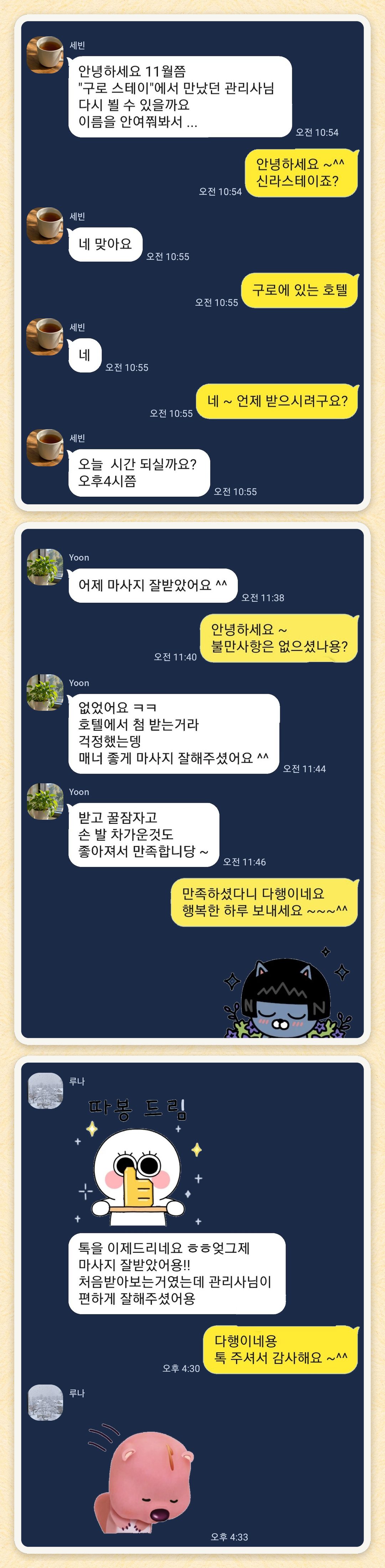 세빈, Yoon, 루나 님이 보내 주신 카카오톡 후기 세 장을 모은 그림