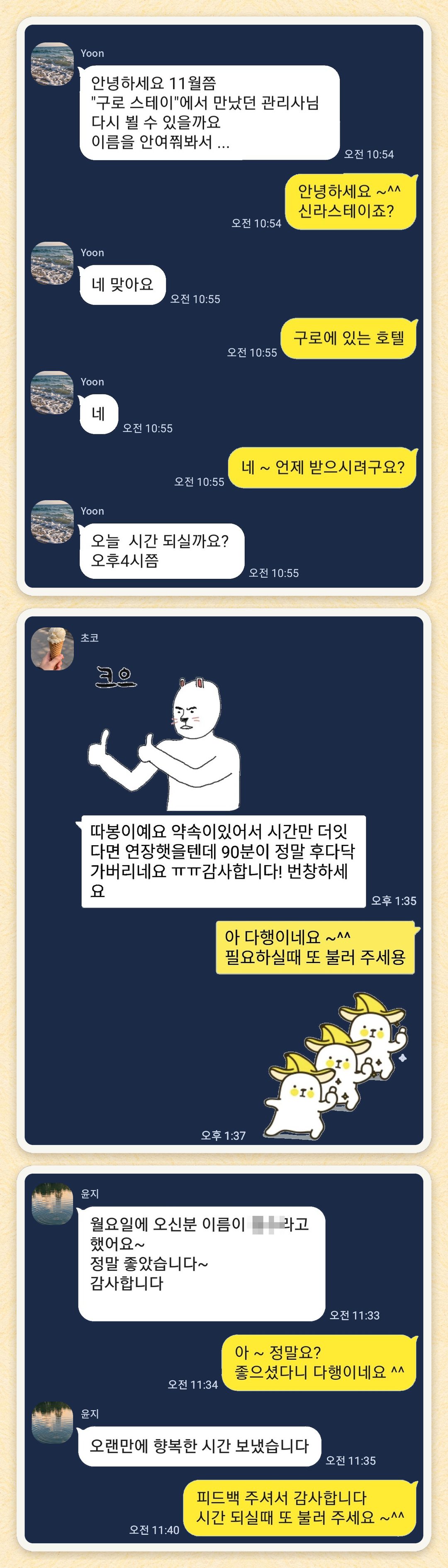 Yoon, 초코, 윤지 님이 보내 주신 카카오톡 후기 세 장을 모은 그림