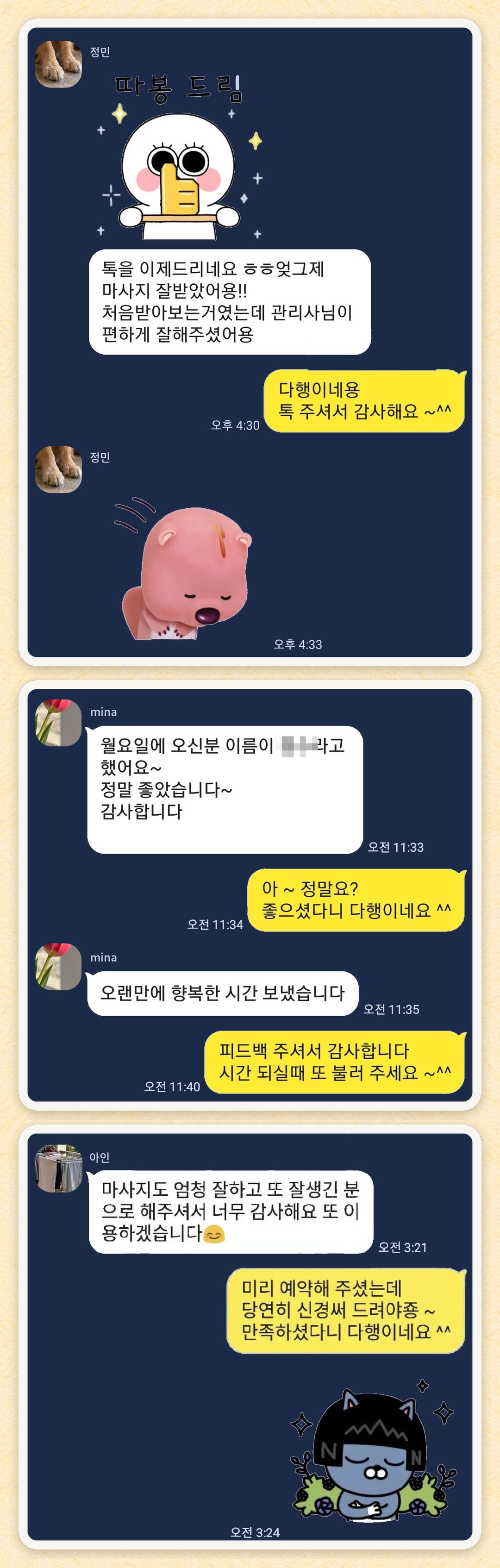 정민, mina, 아인 님이 보내 주신 카카오톡 후기 세 장을 모은 그림
