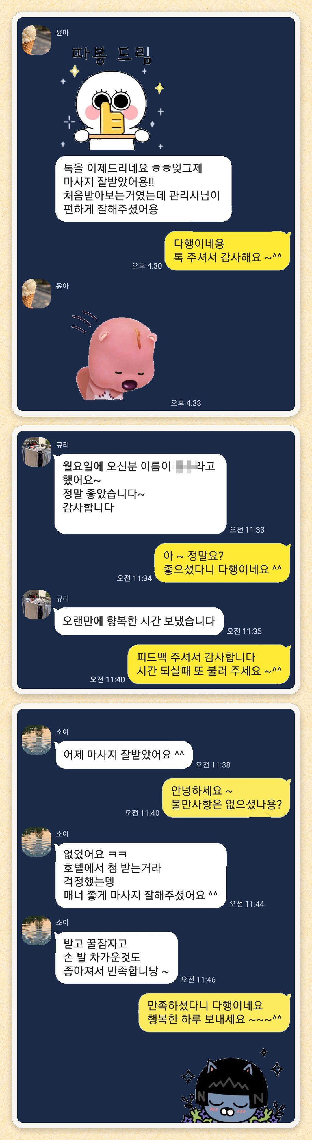 윤아, 규리, 소이 님이 보내 주신 카카오톡 후기 세 장을 모은 그림