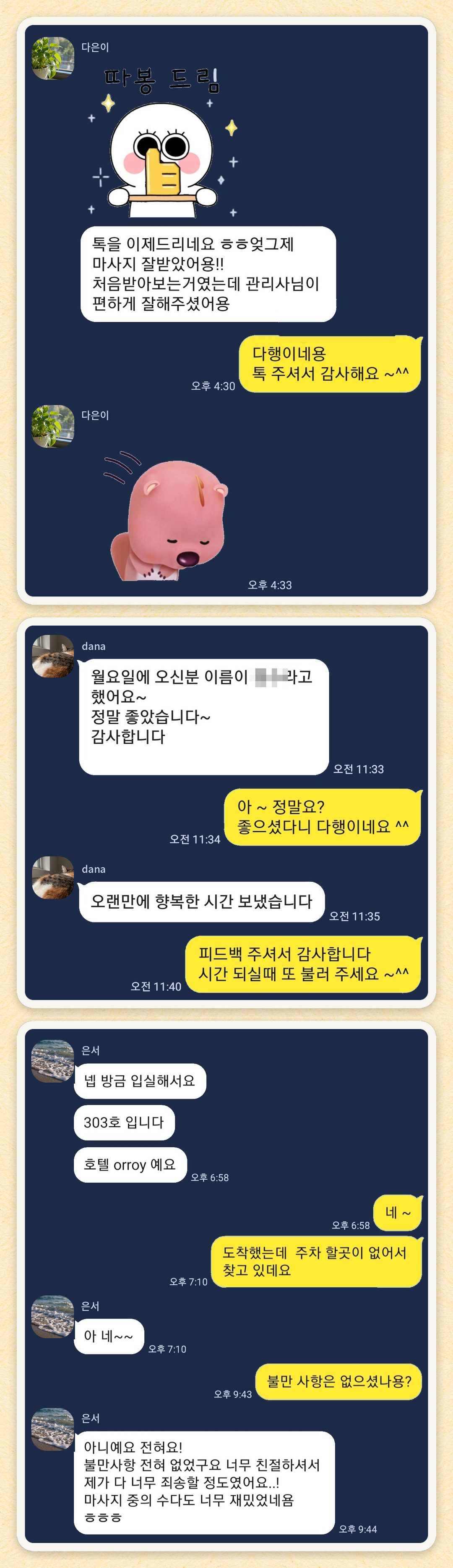 다은이, dana, 은서 님이 보내 주신 카카오톡 후기 세 장을 모은 그림