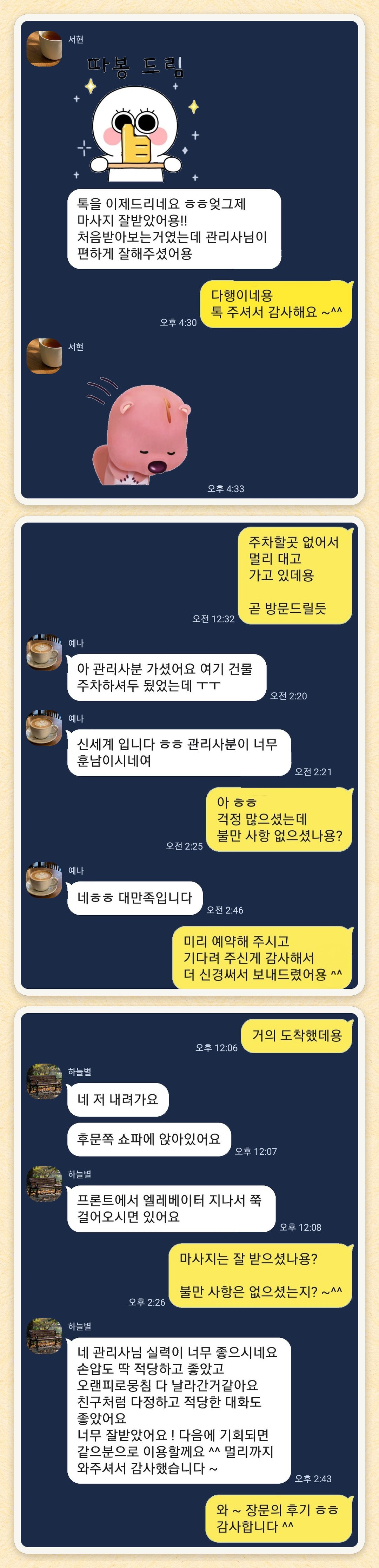 서현, 예나, 하늘별 님이 보내 주신 카카오톡 후기 세 장을 모은 그림