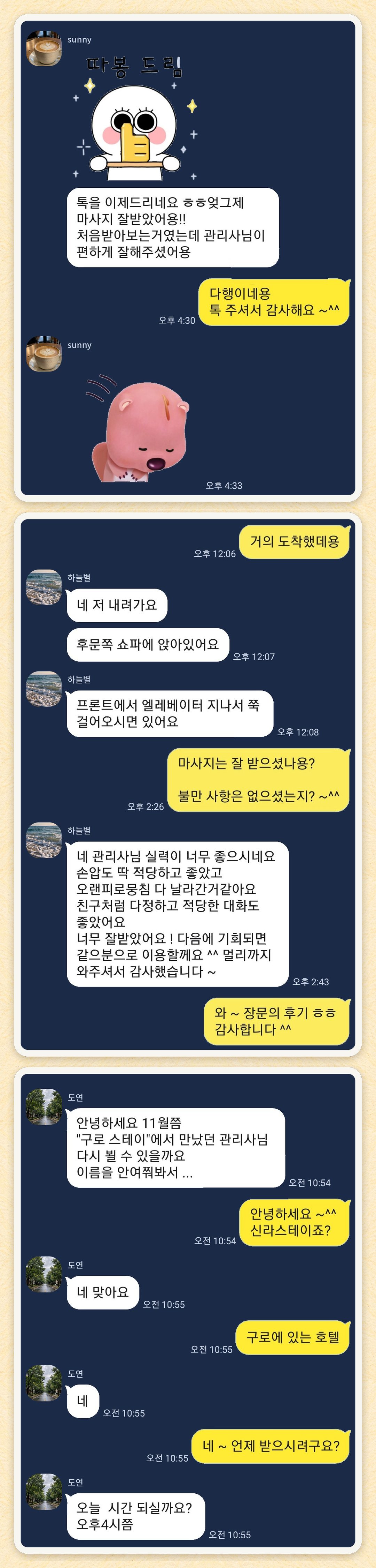 sunny, 하늘별, 도연 님이 보내 주신 카카오톡 후기 세 장을 모은 그림