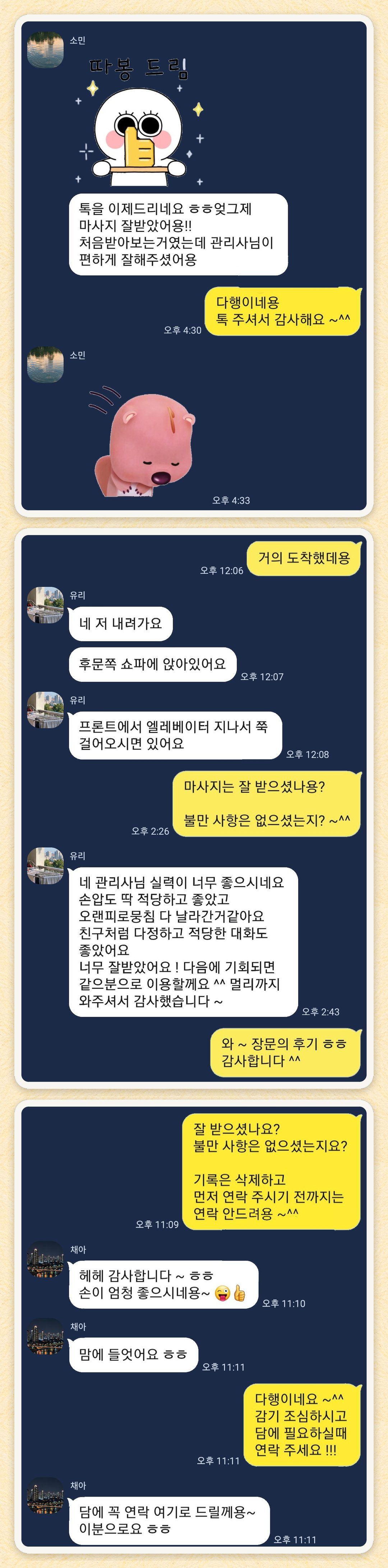 소민, 유리, 채아 님이 보내 주신 카카오톡 후기 세 장을 모은 그림