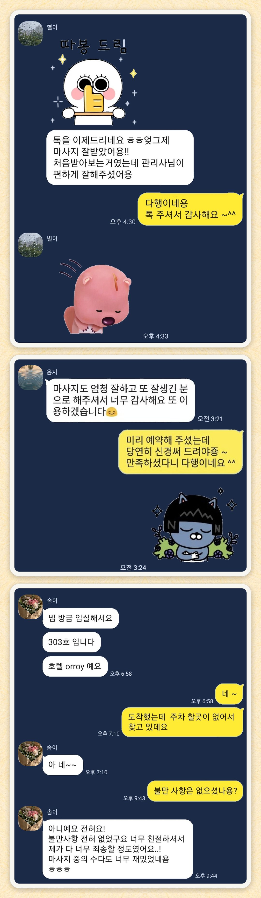 별이, 윤지, 솜이 님이 보내 주신 카카오톡 후기 세 장을 모은 그림