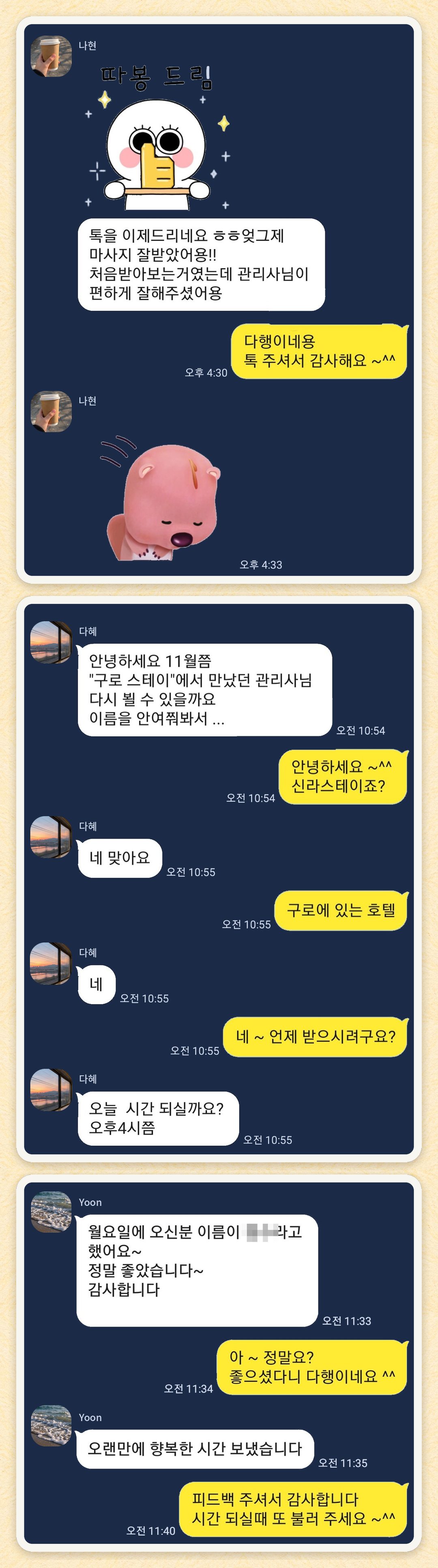 나현, 다혜, Yoon 님이 보내 주신 카카오톡 후기 세 장을 모은 그림