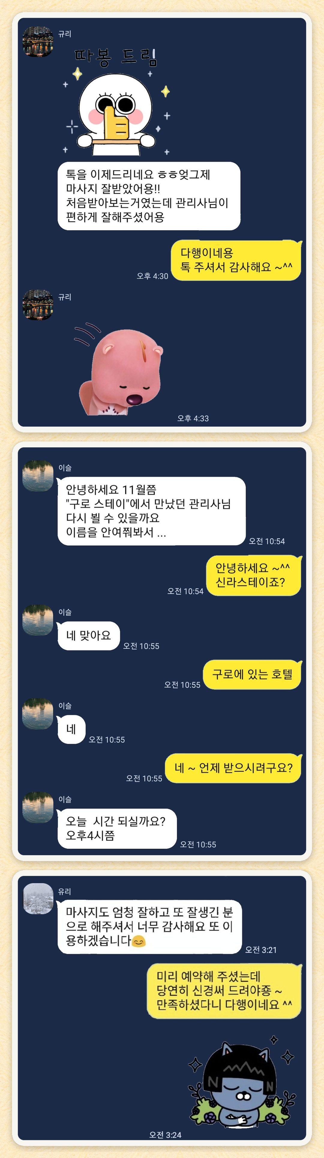 규리, 이슬, 유리 님이 보내 주신 카카오톡 후기 세 장을 모은 그림