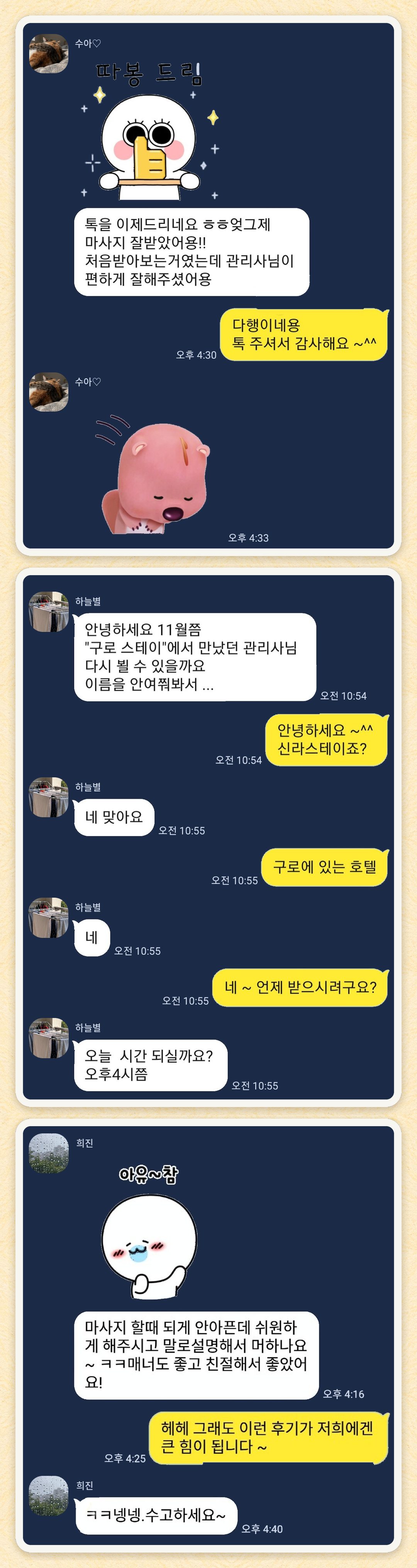 수아♡, 하늘별, 희진 님이 보내 주신 카카오톡 후기 세 장을 모은 그림