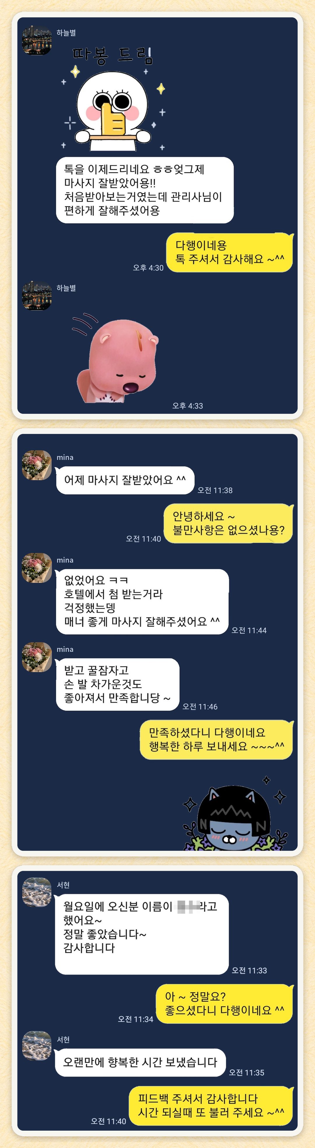 하늘별, mina, 서현 님이 보내 주신 카카오톡 후기 세 장을 모은 그림