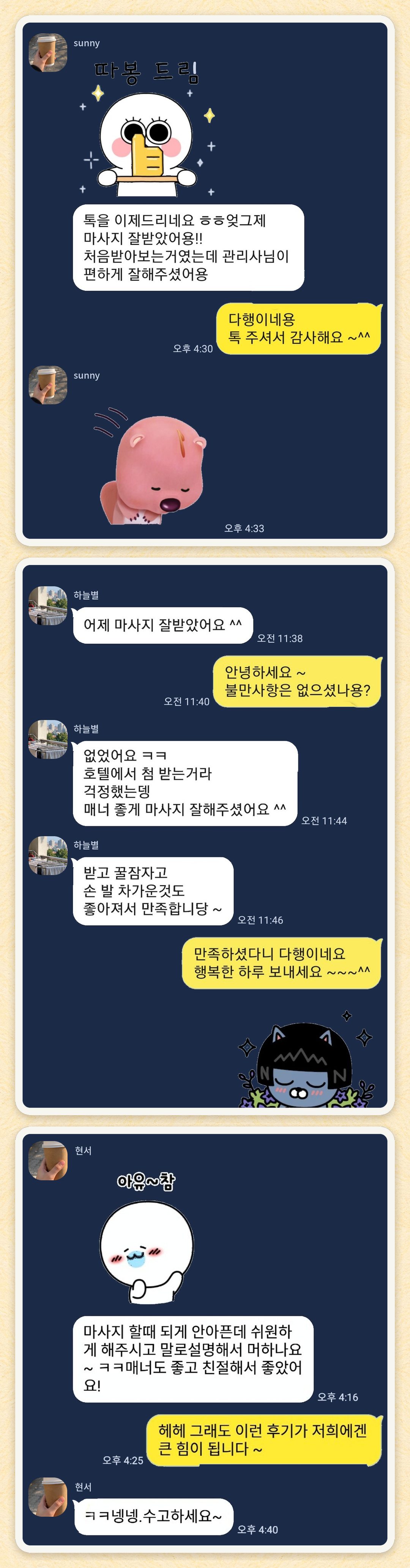 sunny, 하늘별, 현서 님이 보내 주신 카카오톡 후기 세 장을 모은 그림