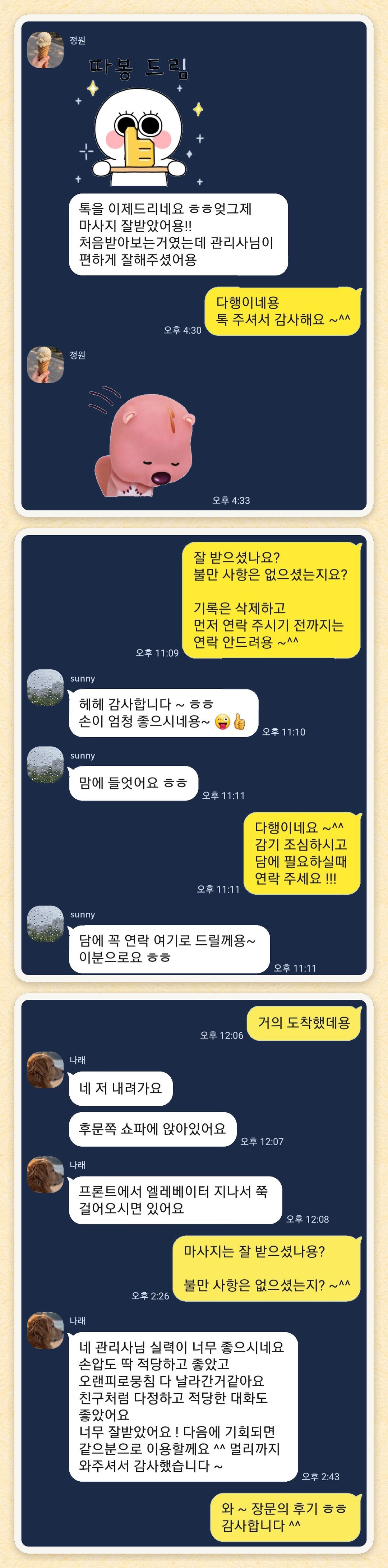정원, sunny, 나래 님이 보내 주신 카카오톡 후기 세 장을 모은 그림