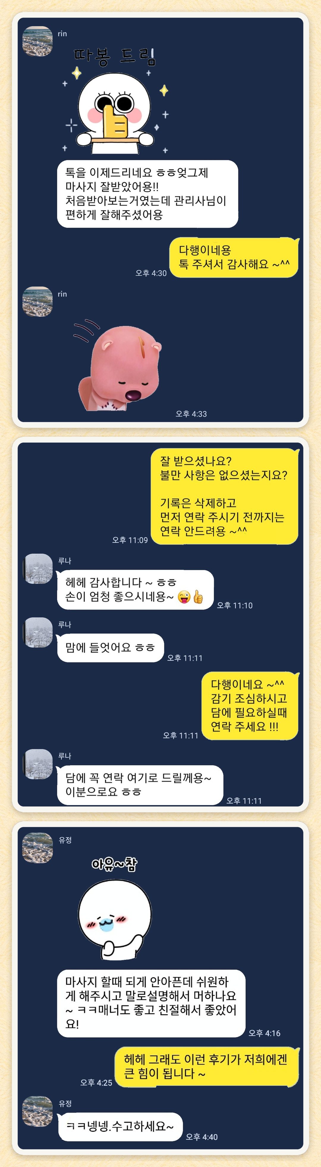 rin, 루나, 유정 님이 보내 주신 카카오톡 후기 세 장을 모은 그림
