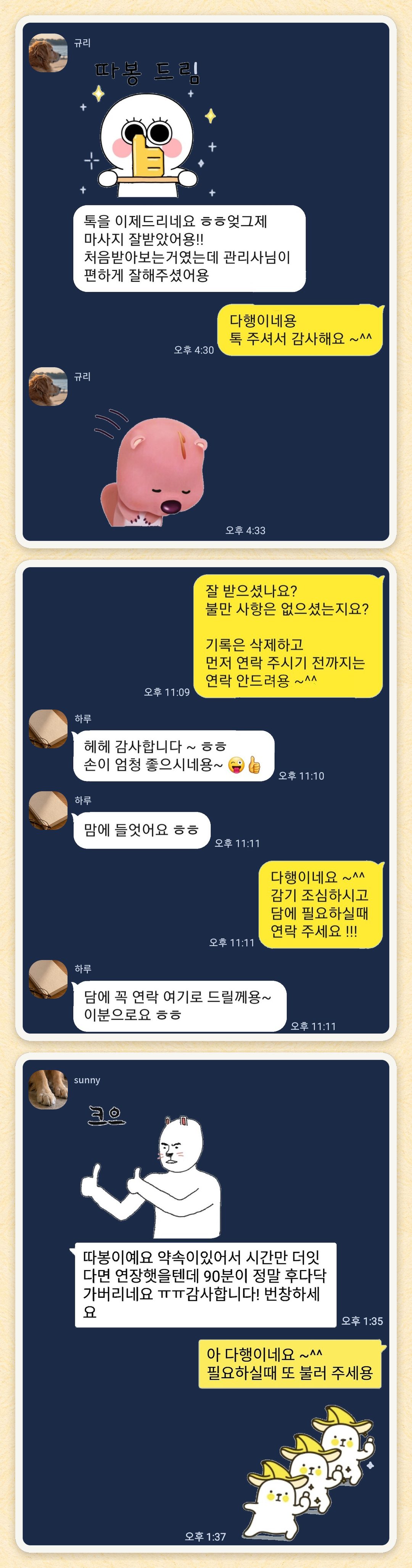규리, 하루, sunny 님이 보내 주신 카카오톡 후기 세 장을 모은 그림