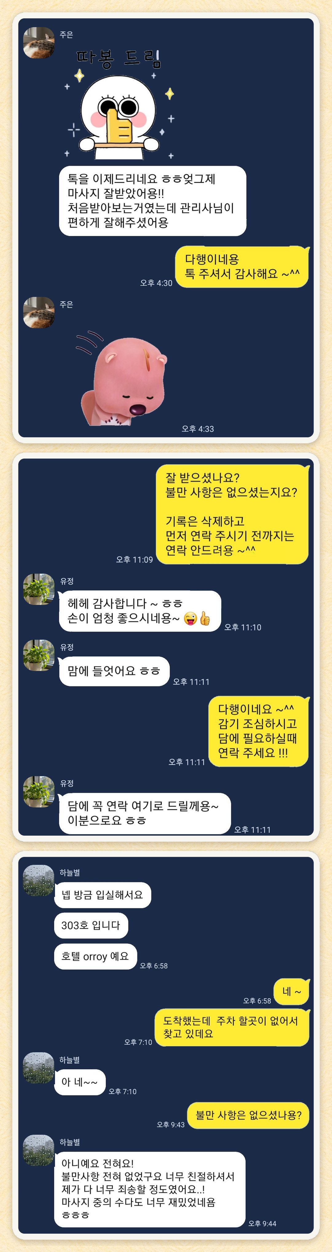 주은, 유정, 하늘별 님이 보내 주신 카카오톡 후기 세 장을 모은 그림