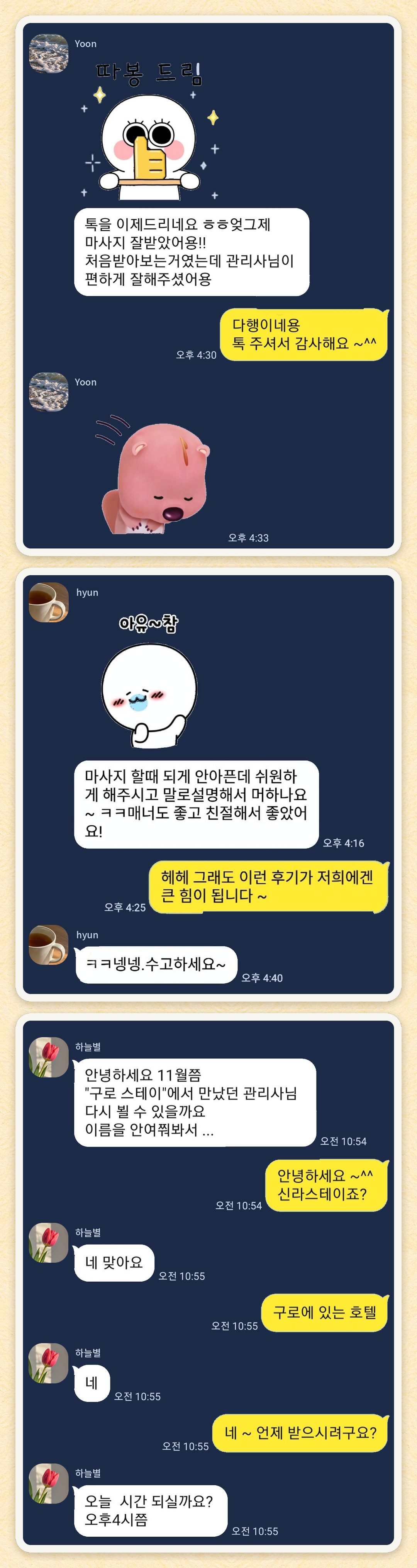 Yoon, hyun, 하늘별 님이 보내 주신 카카오톡 후기 세 장을 모은 그림
