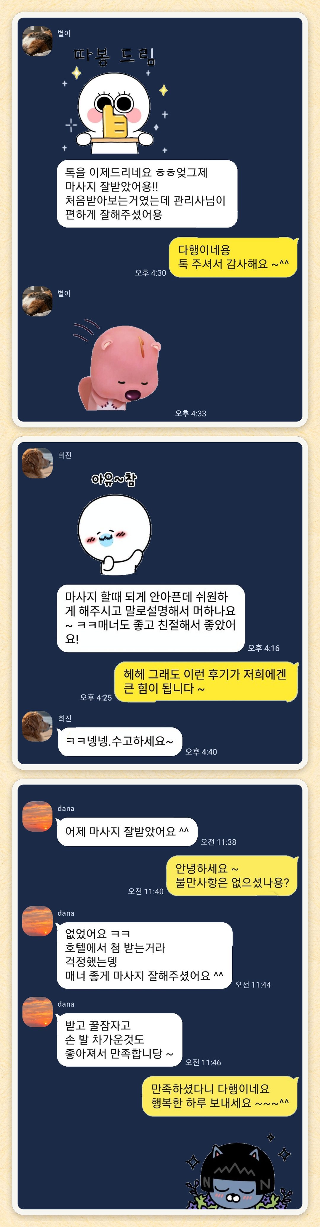 별이, 희진, dana 님이 보내 주신 카카오톡 후기 세 장을 모은 그림