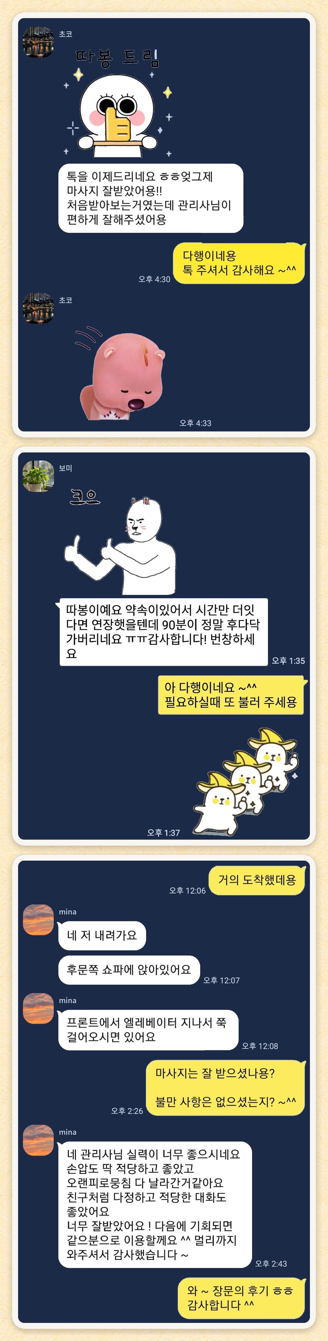 초코, 보미, mina 님이 보내 주신 카카오톡 후기 세 장을 모은 그림