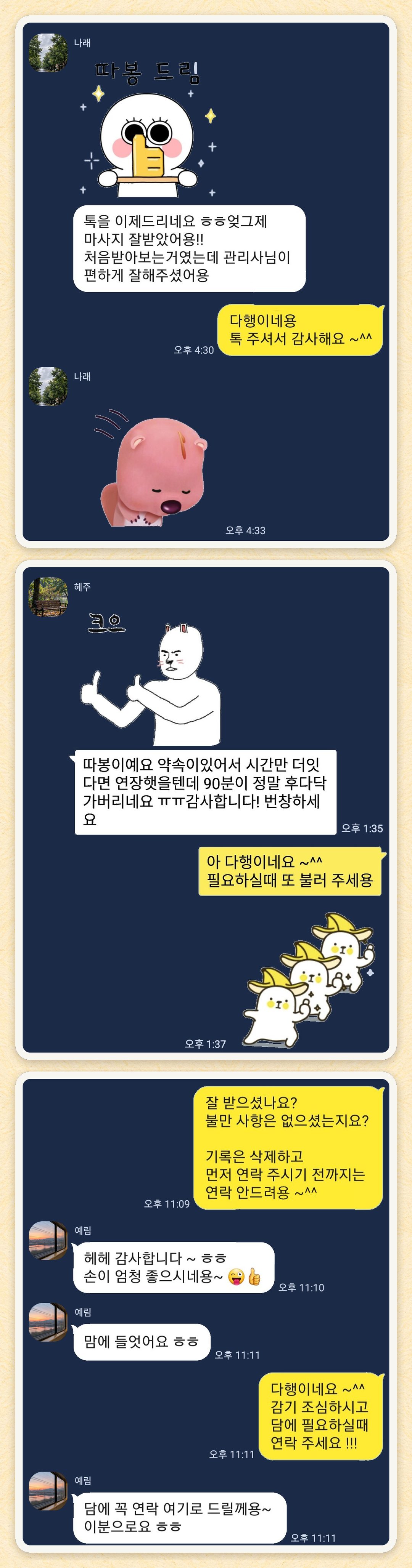 나래, 혜주, 예림 님이 보내 주신 카카오톡 후기 세 장을 모은 그림