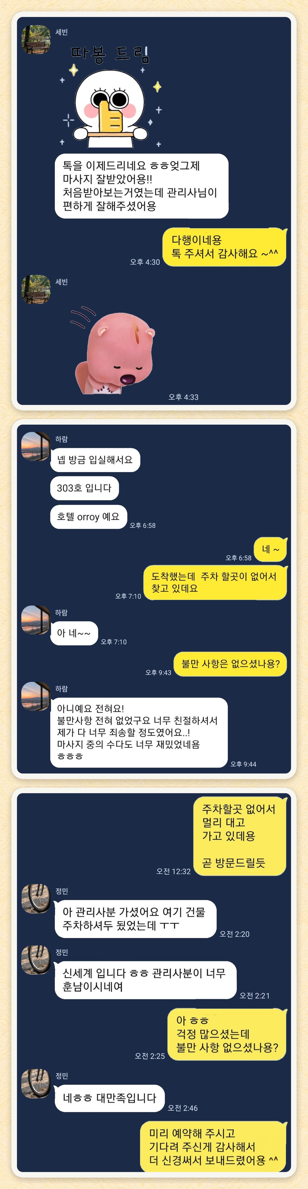 세빈, 하람, 정민 님이 보내 주신 카카오톡 후기 세 장을 모은 그림