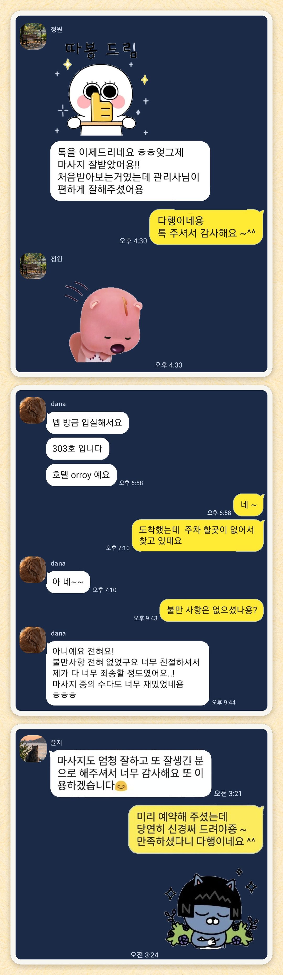 정원, dana, 윤지 님이 보내 주신 카카오톡 후기 세 장을 모은 그림