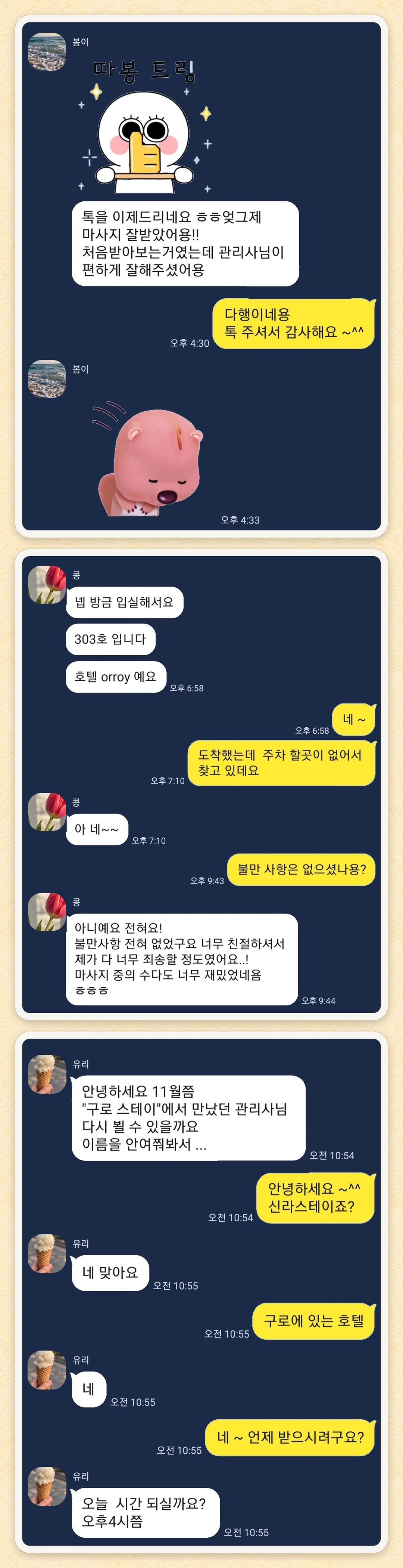 봄이, 콩, 유리 님이 보내 주신 카카오톡 후기 세 장을 모은 그림