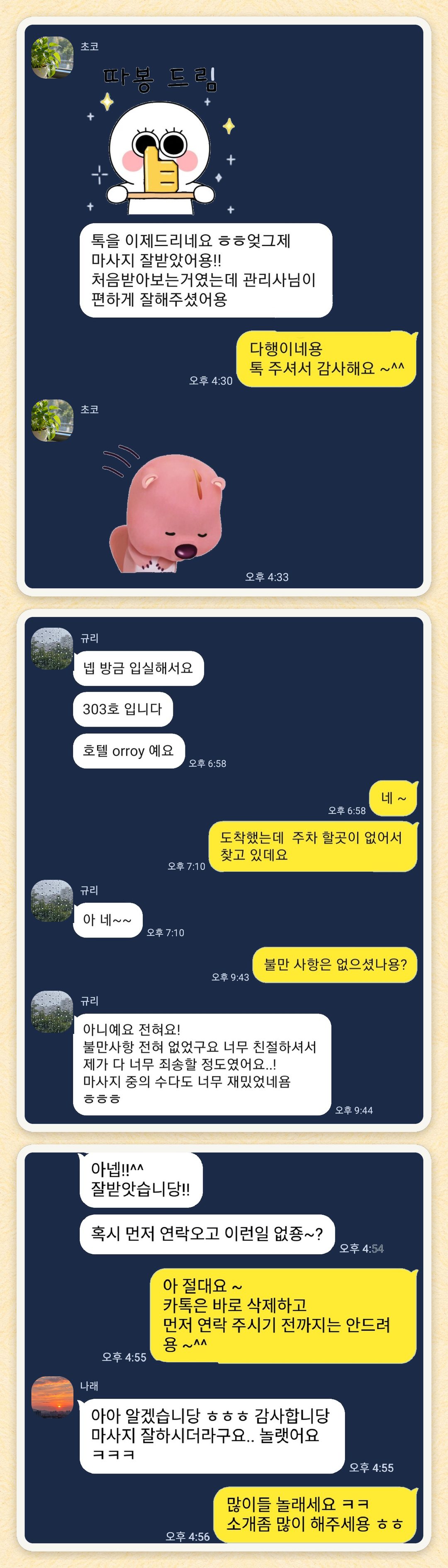 초코, 규리, 나래 님이 보내 주신 카카오톡 후기 세 장을 모은 그림