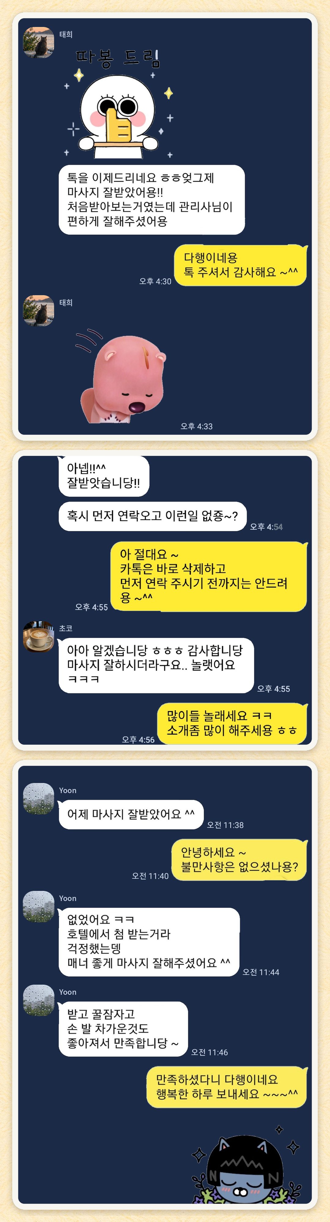 태희, 초코, Yoon 님이 보내 주신 카카오톡 후기 세 장을 모은 그림
