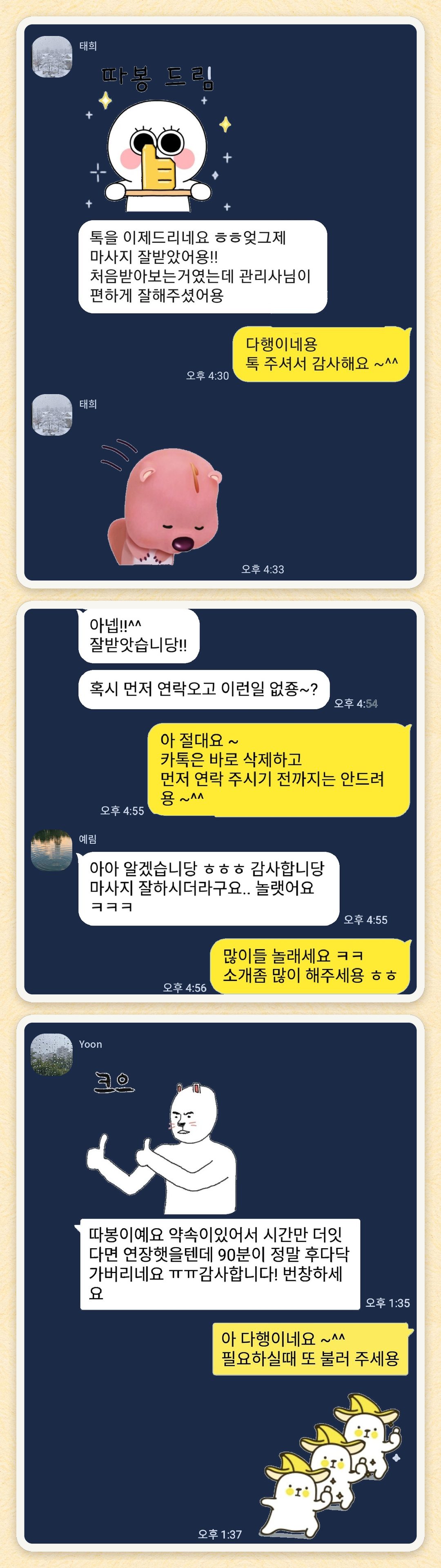 태희, 예림, Yoon 님이 보내 주신 카카오톡 후기 세 장을 모은 그림